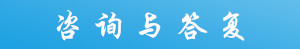 咨詢與答復.jpg
